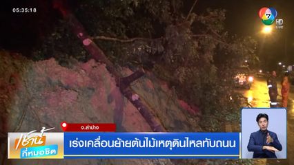 เร่งเคลื่อนย้ายต้นไม้เหตุดินไหลทับถนน