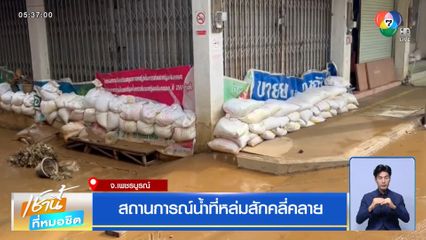 สถานการณ์น้ำที่หล่มสักคลี่คลาย