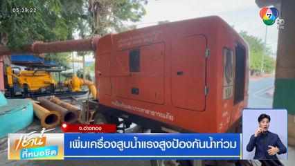 เพิ่มเครื่องสูบน้ำแรงสูงป้องกันน้ำท่วม