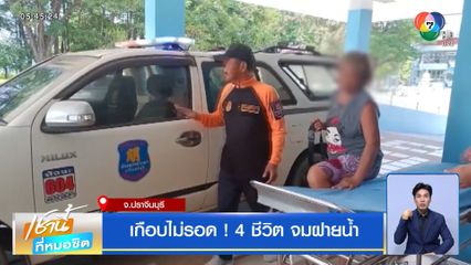 เกือบไม่รอด! 4 ชีวิต จมฝายน้ำ