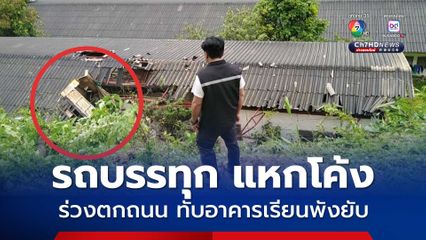 รถบรรทุกแหกโค้ง ตกลงไปทับอาคารโรงเรียนพังยับ คนขับเจ็บ