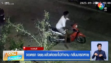 จอดรถ จยย.แล้วต่อรถไปทำงาน กลับมารถหาย