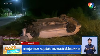 พระคุ้มครอง หนุ่มขับรถเก๋งชนเสาไฟฟ้ารอดตาย