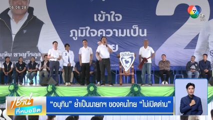 อนุทิน ย้ำเป็นนายกฯ ของคนไทย ไม่เปิดด่าน