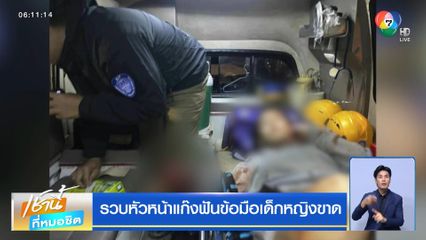 รวบหัวหน้าแก๊งฟันข้อมือเด็กหญิงขาด