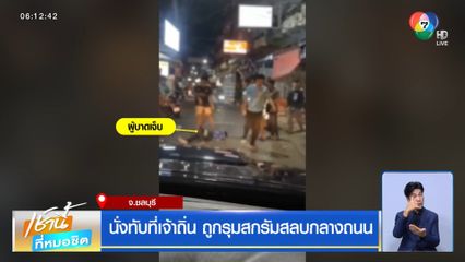 นั่งทับที่เจ้าถิ่น ถูกรุมสกรัมสลบกลางถนน