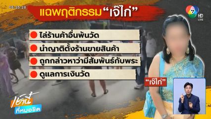 “เจ๊ไก่” ขาใหญ่วัดดังโชว์กร่าง