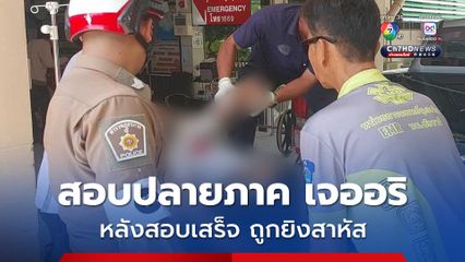 หนุ่มมาสอบปลายภาคที่ รร.กศน. เจอกลุ่มวัยรุ่นคู่อริ สอบอาคารเดียวกัน หลังสอบเสร็ถูกอริใช้ปืนยิงบาดเจ็บ