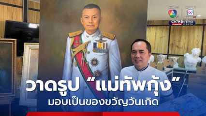 วาดรูป “แม่ทัพกุ้ง” มอบเป็นของขวัญวันเกิด