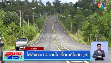 โต้ตัดถนน 4 เลน ไม่เอื้อกาสิโนกัมพูชา จ.ตราด