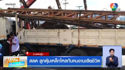 สลด ลูกตุ้มเหล็กไหลทับคนงานเสียชีวิต