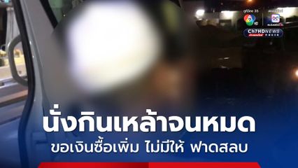 เพื่อนนั่งกินเหล้าด้วยกันจนหมด ก่อนขอเงินซื้อเพิ่ม แต่ไม่มีให้ เพื่อนโมโห คว้าขวดฟาดหัวสลบ แล้วหนีไป