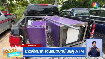 ชาวต่างชาติ เงินหมดบุกขโมยตู้ ATM