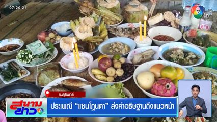 ประเพณี แซนโฎนตา ส่งคำอธิษฐานถึงแนวหน้า จ.สุรินทร์