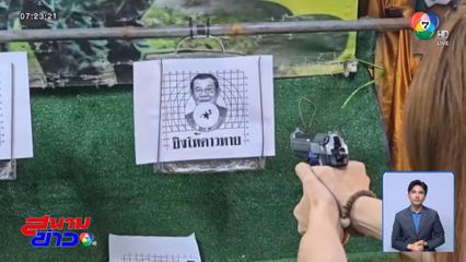 ยิงเป้าหน้า สมเด็จฯ ฮุน เซน จ.นครราชสีมา