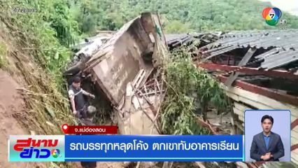 รถบรรทุกหลุดโค้ง ตกเขาทับอาคารเรียน จ.แม่ฮ่องสอน