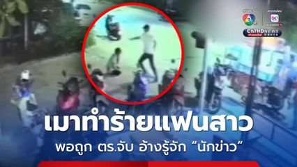 หนุ่มวัย 35 ปี เมาป่าเถื่อน ทำร้ายแฟนสาว หลังตำรวจจับยังอวดอ้าง รู้จักนักข่าวดังหวังหาทางรอด