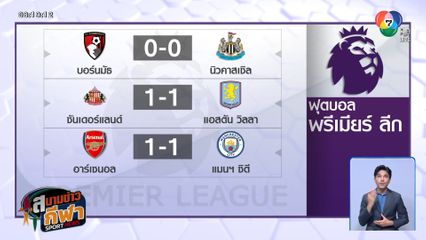อาร์เซนอล ได้ประตูนาทีบาป ตามตีเสมอ แมนฯ ซิตี้ 1-1 ศึกพรีเมียร์ลีก