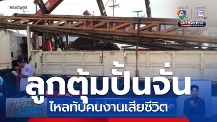 สลด ลูกตุ้มเหล็กไหลทับคนงานเสียชีวิต