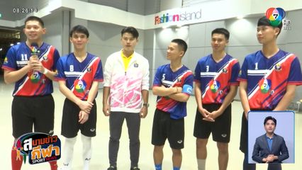 ทำความรู้จักทีมเซปักตะกร้อโรงเรียนกีฬาจังหวัดอุบลราชธานี