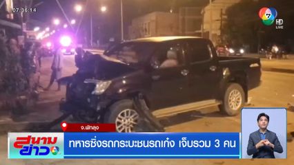 ทหารซิ่งรถกระบะชนรถเก๋ง เจ็บรวม 3 คน