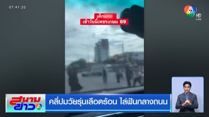 คลี่ปมวัยรุ่นเลือดร้อน ไล่ฟันกลางถนน