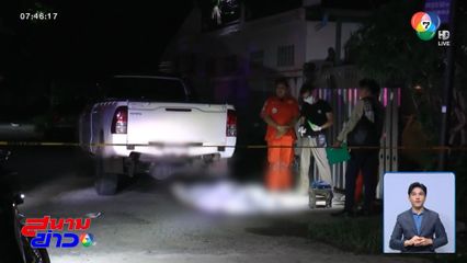 สาวนั่งเล่นหน้าบ้าน ถูกรถกระบะขับทับเสียชีวิต