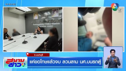 แค่ขอโทษแล้วจบ ลวนลาม นศ.บนรถตู้