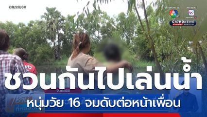 เด็กชวนกันไปเล่นน้ำจมดับต่อหน้าเพื่อน