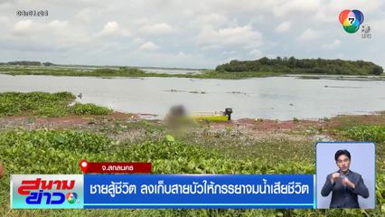 ชายสู้ชีวิต ลงเก็บสายบัวให้ภรรยาจมน้ำเสียชีวิต