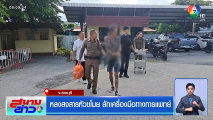 หลงสงสารหัวขโมย ลักเครื่องมือทางการแพทย์