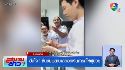 ฮีลใจ ! ชื่นชมพยาบาลออกเงินค่ารถให้ผู้ป่วย