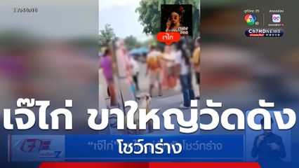 เจ๊ไก่ ขาใหญ่วัดดังโชว์กร่าง