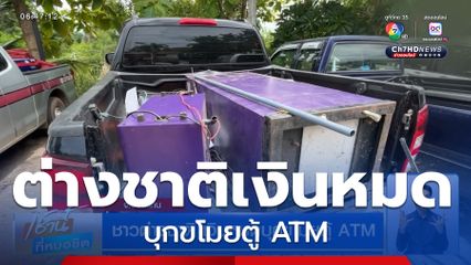 ชาวต่างชาติ เงินหมดบุกขโมยตู้ ATM