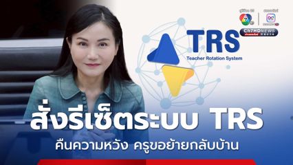 “นฤมล” ยอมรับ ระบบย้ายครู TRS มีข้อจำกัด สั่งรีเซ็ตระบบ เพื่อลดการเสียสิทธิ์