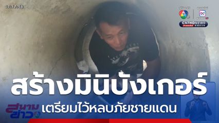 ลุงสมคิด สร้างมินิบังเกอร์หลบภัย จ.สุรินทร์