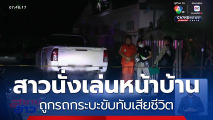 สาวนั่งเล่นหน้าบ้าน ถูกรถกระบะขับทับเสียชีวิต
