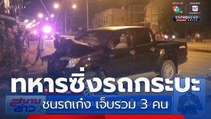 ทหารซิ่งรถกระบะชนรถเก๋ง เจ็บรวม 3 คน