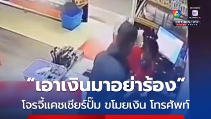 โจรบุกเดี่ยวกลางดึก จี้สาวแคชเชียร์ปั๊มน้ำมันชิงเงิน โทรศัพท์มือถือ