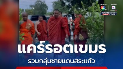 แก๊งแคร์รอตเขมรรวมตัวเคลื่อนไหวชายแดนสระแก้ว