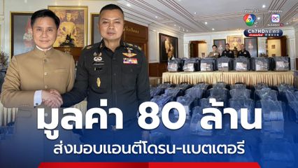 มูลนิธิยามเฝ้าแผ่นดิน มอบระบบแอนตีโดรน 80 ล้าน ถึงมือแม่ทัพภาคที่ 2