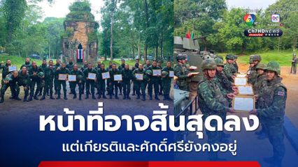 กองทัพ ทำพิธีมอบใบประกาศเกียรติคุณ ขอบคุณทหาร ที่กำลังจะปลดประจำการ หลังจากปฏิบัติหน้าที่ราชการสนาม ณ ชายแดนไทย–กัมพูชา