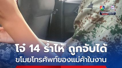 โจ๋ 14 ร่ำไห้ ถูกจับได้ว่า ขโมยโทรศัพท์ของแม่ค้าในงาน งานบุญสารทเดือนสิบ