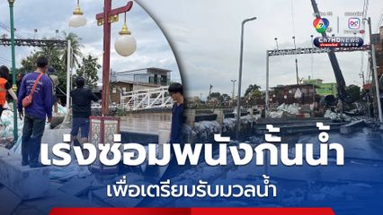 เร่งซ่อมแซมพนังกั้นแม่น้ำป่าสัก สวนดงตาล อ.หล่มสัก เพื่อเตรียมรับมวลน้ำรอบต่อไป