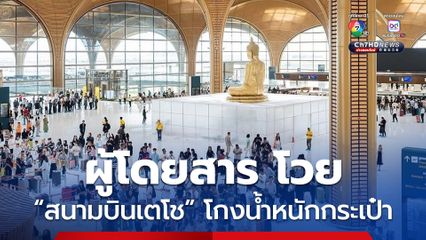 กัมพูชา ยืนยันเครื่องชั่งที่ “สนามบินเตโช” เที่ยงตรงและแม่นยำ หลังมีผู้โดยสารโวยว่าโกงน้ำหนักกระเป๋า