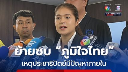 ประชาธิปัตย์มีปัญหาภายใน ? “พลอยทะเล” รับตัดสินใจย้ายซบ “ภูมิใจไทย”