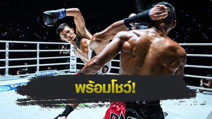 ONE ลุมพินี : เสือแบล็ค ท.พราน49 การันตีมีท่ายากเล่นงาน เสกสรร อ.ขวัญเมือง