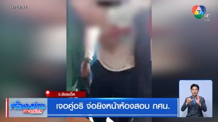 เจอคู่อริ จ่อยิงหน้าห้องสอบ กศน.