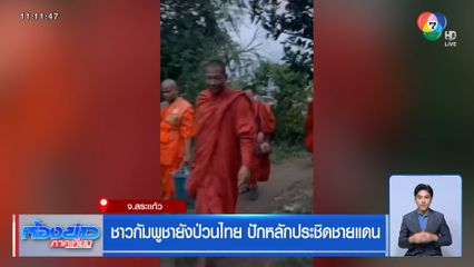 ชาวกัมพูชายังป่วนไทย ปักหลักประชิดชายแดน