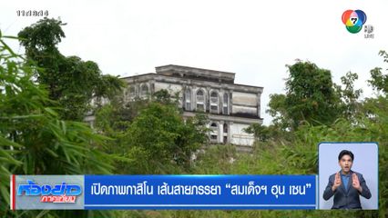 เปิดภาพกาสิโน เส้นสายภรรยา สมเด็จฯ ฮุน เซน